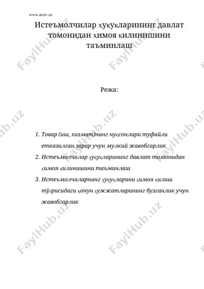 истеъмолчилар ҳуқуқларининг давлат томонидан ҳимоя қилинишини таъминлаш — DOC