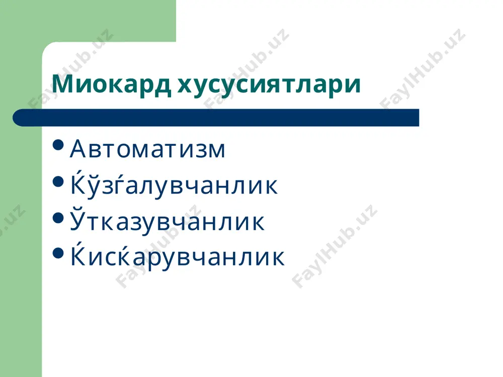 рганда, балет артистларда, скелет мушаклар гипертрофияси, коронар ќон оќими хам ошади. б) патологик: тез ривожланади, скелет мушакларига боѓлиќ эмас, тож артериясидаги ќон айланиш орќада ќола бошлайди. ф.э. меерсон буйича гипертрофиянинг 3 фазаси тафовут ќилинади: а) авария фазаси б) миокард гипертрофияси ривожланган фаза в) кардиосклероз ривожланиш фазаси 3. дилятация: тоноген ва миоген компенсациянинг экстракардиал омиллари артериолаларнинг спазми – периферик ќаршилик ортади ва ќон босими ушланиб туради. организмда айланаётган ќон массасининг ошиши – деподан чиќиш ва эритропоэзнинг тезлашиши хисобига. ќоннинг ќайта таќсимланиб, хаёт учун зарур аъзоларни биринчи навбатда таъминлаш. ташќи ва ички нафас олиш механизмларининг узгариши: нафас олишнинг тезлашиши, оксигемоглабиннинг диссоциациясининг тезлашиши. зарур пайтда анаэроб гликолизнинг ошиши. юрак етишмовчилиги декомпенсациясидаги ўзгаришлар гемодинамик ўзгаришлар организмдаги модда алмашувининг ўзгаришлари аъзо ва тўќималар фаолиятининг бузилиши ва клиник белгилари гемодинамик кўрсаткичларнинг ўзгаришлари тахикардия систолик хажмнинг камайиши (ёки систолик индекснинг камайиши) юракнинг минутлик хажми (ёки юрак индекси) нинг камайиши ќон айланиш тезлигининг камайиши, ќон димланиши, гипоксияга олиб …