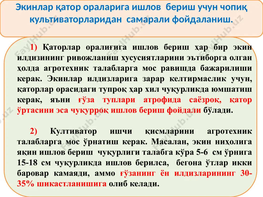 да кейинги культивация вақтида агрегатни тўғри бошқариш қийин бўлади ва култиваторни тўғри юрмаслиги натижасида кўчатлар кўплаб шикастланиши мумкин. 6) қатор орасига биринчи марта ишлов беришда иложи борича ниҳолларга яқинроқ масофада ишлов бериш, кейинги ишлашларни ўсимлик илдизларининг ривожланиш хусусиятларини ҳисобга олган ҳолда уларнинг ишлаш кенглиги ва чуқурлигини қисқартириб бориш талаб этилади. мақбул муддатда культивация ўтказишни пахта ҳосилига таъсири пахта ҳосили, ц/га култивация кечиктириб ўтказиш натижасида ҳосилдорликни пасайиши, ц/га мақбул муддатда, яъни ер етилганда ўтказилганда 4-6 кунга кечиктириб ўтказилганда ц/га % 20.5 15.1 5.4 26.4 29.5 22.3 7.2 25.2 34.1 27.6 6.5 19.1 1. қишлоқ хўжалиги экинларини парваришлаш ишларининг мақсади ва вазифалари қишлоқ хўжалиги экинларини парваришлаш ишларининг асосий мақсади - ўсимликларни экиш ёки ўтқазишдан бошлаб, то уларни йиғиб-териб олишгача бўлган муддатда ўсиши ва ривожланиши учун қулай шарт-шароитлар яратишдан иборат. бундай тадбирларни бажарилиши натижасида экинлар серҳосил бўлиб ўсиши учун қулай шароитлар туғдирилади, тупроқдаги намлик узоқ сақланади, ҳаво миқдори ортади, касалликларнинг олди олинади. қишлоқ …