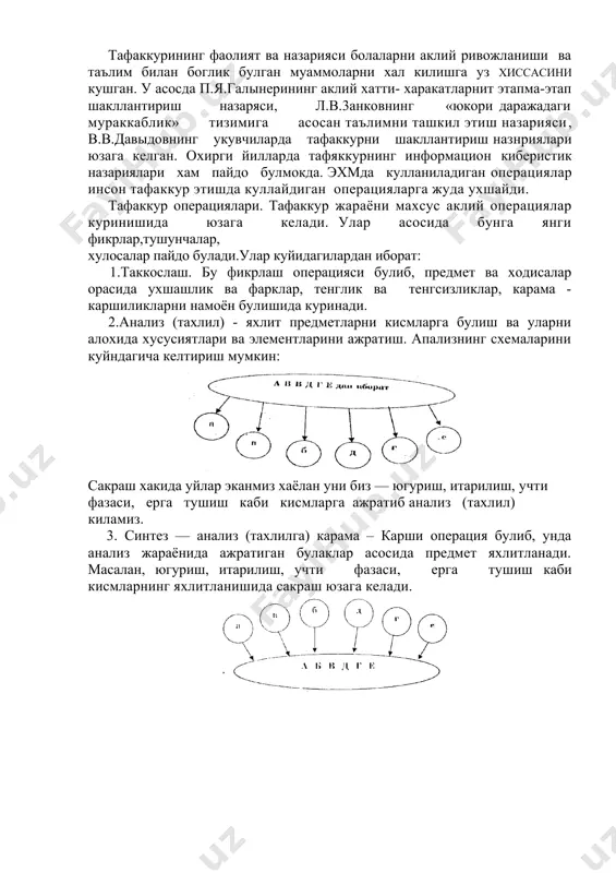 этип билан боклик фикрдир. масаллн, "тошкенг – узбекистон пойтахти", "тош сувда сузмайди". хукмнинг куйидаги турлари мавжуд: бирламчи (ягона предмет хакида), хусусий ёки кисмий (предмет ёки ходиса кисмига хос), умумий (умуман предмет хакида). улар таъкидловчи, инкор этувчи, рост, ёлгон, шартли, айирувчи (предметга бир неча хусусиятдан ягонаси тегишли булиш), хакикий, зарурий ва х.к. хукмлар хулоса йули билап юзага келиши мумкин. хулоса - тафаккуршшг мантикий шакли булиб, бир неча маълум хукмдан ягона хулоса килинади. хулосалар - индуктив, дедуктив, аналогик турларига булинади. 1. индуктив хулоса - бир нечи бирламчи хукмлардан ягона хулоса килишдир. масалан, "дарахт киздирилганда кенгаяди", "темир киздирилганда кенгаяди", «сув иситилганда кенгаяди»", хулоса- «барча жисмлар киздирилганда кенгаяди». 2. дедуктнв хулоса - умумий хукмдан бирламчи хукмга хулоса килинади. "барча металлар электр токини яхши утказади: «алюминий металл». демак "алюминий - яхши электр утказувчадир". 3. аналогия - бирламчи, ягона хукмдан ягона, бирламчи хукмга чикарилади: "куёшда ердаги каби элементлар мавжуд", "куёшда гелий мавжуд" хулоса "демак, ерда хам …