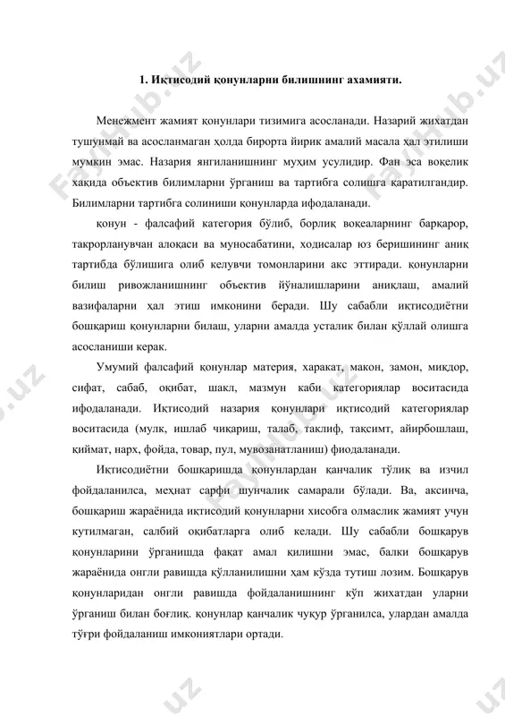 фойдасиздир. демак, қонунлардан фойдаланиш уларни билиш, тушуниш, амалда ўз вақтида ва тўғри қўллай олишга боғлиқ экан. бу бошқарув самарадорлигини оширишда ҳал қилувчи омилдир. иқтисодий қонунлар тизимидан фойдаланишнинг асосий унсурлари ва босқичлри қуйидаги схемада акс эттирилган: кўрсатилган схемани тахлил этиш жараёнида учта ўзаро боғлиқ ва кетма-кет, иқтисодий қонунлар тизимидан фойдаланилган холда ечиладиган масалаларни кўриб ўтиш зарур: · мавжуд қонунларни, уларнинг у ёки бу босқичда намоён бўлиш хусусиятларини хисобга олган ҳолда чуқур ва ҳар томонлама билиш; · иқтисодий ва ижтимоий ривожланиш мақсадларини белгилаш ва уларни ҳал этиш йўлларини аниқлаш; · хўжалик юритишнинг бозор иқтисодиёти шароитида ривожлантириш ва унга мос шакл ва услубларини қўллаш. 2. умумий фалсафий ва иқтисодий қонунлар. умумий фалсафий ва иқтсодий қонунлардан тўғри фойдаланилган холдагина иқтисодиётни муваффақиятли бошқариш мумкин. умумий фалсафий қонунлар таъсири ижтисоий амалиётда иқтисодий ривожланиши қонуниятлари ва йўналишларини аниқлаш шаклида намоён бўлади. ишлаб чиқаришни бошқаришдаги турли-туман ижтимоий муносабатлар фани умумий фалсафий, ҳам иқтисодий назария умумий қонунларга бўйсунади. умумий …