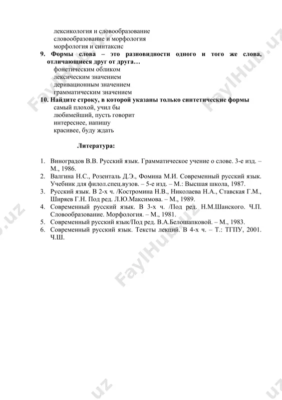 назовите основные разделы грамматики фонетика и лексикология лексикология и словообразование словообразование и морфология морфология и синтаксис 9. формы слова – это разновидности одного и того же слова, отличающиеся друг от друга… фонетическим обликом лексическим значением деривационным значением грамматическим значением 10. найдите строку, в которой указаны только синтетические формы самый плохой, учил бы любимейший, пусть говорит интереснее, напишу красивее, буду ждать литература: 1. виноградов в.в. русский язык. грамматическое учение о слове. 3-е изд. – м., 1986. 1. валгина н.с., розенталь д.э., фомина м.и. современный русский язык. учебник для филол.спец.вузов. – 5-е изд. – м.: высшая школа, 1987. 1. русский язык. в 2-х ч. /костромина н.в., николаева н.а., ставская г.м., ширяев г.н. под ред. л.ю.максимова. – м., 1989. 1. современный русский язык. в 3-х ч. /под ред. н.м.шанского. ч.п. словообразование. морфология. – м., 1981. 1. современный русский язык/под ред. в.а.белошапковой. – м., 1983. 1. современный русский язык. тексты лекций. в 4-х ч. …