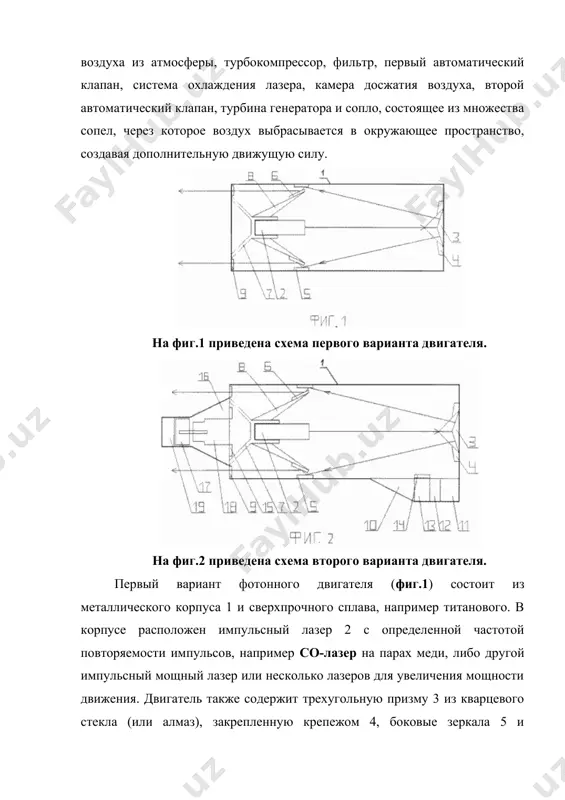 наружу в окружающее пространство через отверстия стекол 9. второй вариант фотонного двигателя (фиг.2) содержит дополнительный корпус 10, в котором расположен турбовентилятор 11 подачи воздуха из атмосферы перед переходом в верхние слои атмосферы для создания дополнительной движущей силы, турбокомпрессор 12 для закачки воздуха под давлением. двигатель содержит первый автоматический клапан 14, камеру досжатия воздуха 16, второй автоматический клапан 15, турбину 17, расположенную в задней части двигателя, вращающую генератор 18, как дополнительный источник питания лазера и сопло 19. двигатель работает следующим образом луч лазера падает на основание конуса призмы (либо на кристалл алмаза) и делится на два луча, отражаясь от внутренних зеркал этой призмы лучи идут в обратную сторону падения лазерного луча, после чего лучи падают на боковые зеркала либо, минуя их, выходят через выходные отверстия стекла 9 наружу в атмосферу, создавая движущую силу. во втором варианте двигателя турбовентилятор 11 перед переходом в верхние слои атмосферы подает в двигатель воздух для создания …
