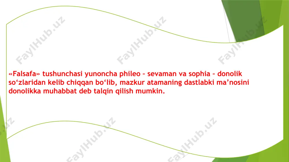 ib bora boshladi. insonda bilishga qiziqish uyg‘otadigan, mifologiya, din yoki fan javoblaridan qoniqmagan insonning o‘ziga ma’lum bilimlar va tajribaga, muayyan e’tiqod, ishonch va intuitsiyaga tayangan holda oqilona asoslangan javoblar berishga harakat qiladigan, savollar tug‘diradigan har qanday ob’ektiv va sub’ektiv borliq falsafaning predmeti hisoblanadi. falsafa – butun olam (borliq), ya’ni tabiat, jamiyat, inson va inson tafakkurining mohiyati haqidagi eng umumiy bilimlarni o‘zida ifodalab, insonning borliqqa bo‘lgan munosabatining metodologik asoslarini belgilab beradi, olam rivojlanishining eng umumiy qonunlari va muammolarini o‘rganadi hamda falsafiy dunyoqarashni shakllantiradi. falsafaning paydo bo’lishi va rivojlanishi haqida gapirishdan oldin inson dunyoqarashi haqida bilishimiz lozim.chunki falsafa ham inson dunyoqarashining bitta tarixiy shakli hisoblanadi. dunyoqarash – insonnning o‘zini qurshagan borliqqa va o‘z-o‘ziga bo‘lgan munosabatga nisbatan yondashuvlar tizimi, shuningdek odamlarning mazkur yondashuvlar bilan belgilangan hayotiy ideallari, e’tiqodlari, bilish va faoliyat tamoyillari, qadriyat va mo‘ljallaridir. dunyoqarash – bu, avvalo, inson o‘zligini va dunyoni zaruriy ravishda anglashi, tushunishi, bilishi va baholashi natijasida yuzaga kelgan …