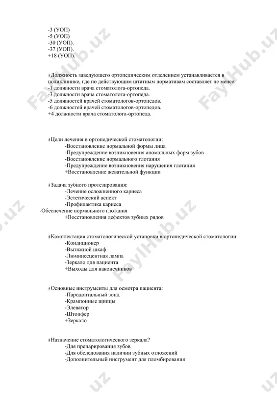 те выполняют такие работы: -пайки отдельных деталей протезов. -отливки моделей. -отбеливание отдельных деталей протезов. -моделирование протезов. +полимеризация пластмассы. #в паяльной комнате выполняют такие работы: -формирование пластмассы. -моделирование протезов. -отливка моделей. -полировка протезов. +отбеливание отдельных деталей протезов. #в литейной комнате выполняют такие работы: -пайка отдельных деталей протезов. -моделирование протезов. -моделирование протезов. -отбеливание отдельных деталей протезов. +литье металлов. #для замешивания цемента используют: -пинцет. -зонд. -электрошпателя -деревянные шпатели. +шпатель из нержавеющей стали. #плановоя нагрузка врача-ортопеда в день составляет: -3 (уоп) -5 (уоп) -30 (уоп). -37 (уоп). +18 (уоп). #должность заведующего ортопедическим отделением устанавливается в поликлинике, где по действующим штатным нормативам составляет не менее: -1 должности врача стоматолога-ортопеда. -3 должности врача стоматолога-ортопеда. -5 должностей врачей стоматологов-ортопедов. -6 должностей врачей стоматологов-ортопедов. +4 должности врача стоматолога-ортопеда. #наука изучающая функциональные возможности человека с целью создать для нее оптимальные условия труда: -экономика -профилактика -этика -деонтология. +эргономика #какие комнаты допустимо объединять в одну: -основная комната, комната для гипсования. -паяльная, …