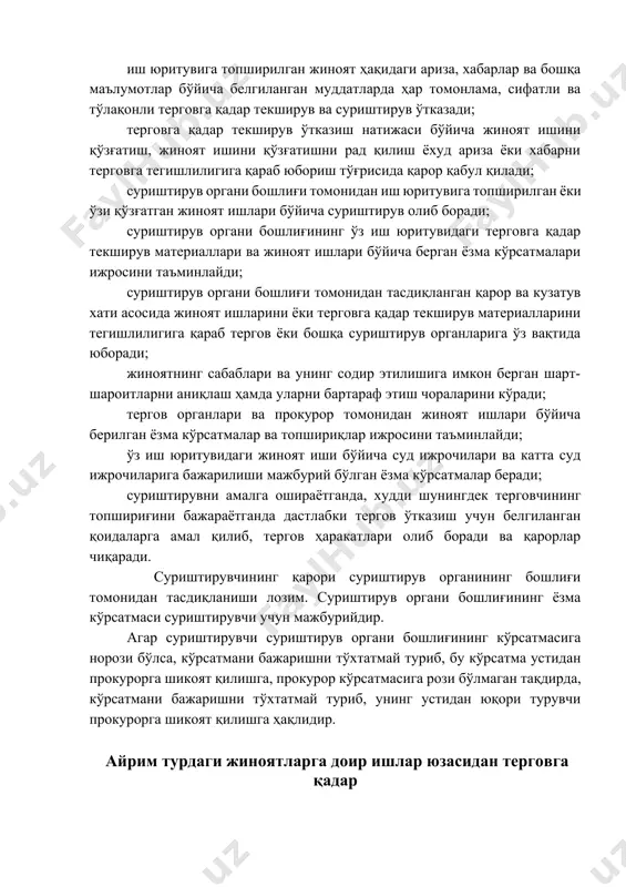 ижрочилари ва катта суд ижрочиларига бажарилиши мажбурий бўлган ёзма кўрсатмалар беради; суриштирувни амалга ошираётганда, худди шунингдек терговчининг топшириғини бажараётганда дастлабки тергов ўтказиш учун белгиланган қоидаларга амал қилиб, тергов ҳаракатлари олиб боради ва қарорлар чиқаради. суриштирувчининг қарори суриштирув органининг бошлиғи томонидан тасдиқланиши лозим. суриштирув органи бошлиғининг ёзма кўрсатмаси суриштирувчи учун мажбурийдир. агар суриштирувчи суриштирув органи бошлиғининг кўрсатмасига норози бўлса, кўрсатмани бажаришни тўхтатмай туриб, бу кўрсатма устидан прокурорга шикоят қилишга, прокурор кўрсатмасига рози бўлмаган тақдирда, кўрсатмани бажаришни тўхтатмай туриб, унинг устидан юқори турувчи прокурорга шикоят қилишга ҳақлидир. айрим турдаги жиноятларга доир ишлар юзасидан терговга қадар текширув ва суриштирувни амалга оширишнинг умумий қоидалари. вояга етмаган ёки меҳнатга лаёқатсиз шахсларни, ота-онани моддий таъминлашдан бўйин товлашга, суд қарорини бажармасликка, банд солинган мол-мулкни қонунга хилоф равишда тасарруф этишга доир ишлар юзасидан терговга қадар текширув ўтказиш учун шахсларнинг аризалари, корхоналар, муассасалар, ташкилотлар, жамоат бирлашмалари, мансабдор шахслар, оммавий ахборот воситалари берган хабарлар, жиноят содир этилганлигини кўрсатувчи маълумотлар ва …
