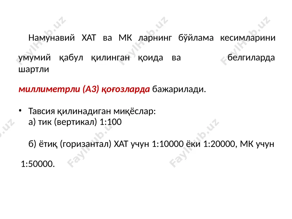 и (дун) дун = тссн + hҳ; м канал сув сарфи миқдори, м3/с хавфсизлик баландлиги, м hҳ 1-10 10-30 30-50 50-100 100 0,4  0,50 0,60 0,70 1,0 хар бир пикет бўйича қазма чуқурлиги (hқ) ҳисобланади: hқ = есн - ктн; м хар бир пикет учун тупроқ тўкмаси (hт) баландлиги аниқланади: hт = дун - есн; м канал қисмлари бўйича гидравлик унсурлар (q, b, h, m, n, vҳ, vй) жадвал кўринишида ёзилиб, кўндаланг кесим унсурлари лойиҳаланади. а3 миллиметровкага чизилади! шартли белгилар: 1 см 1 см 1 см 1 см 1 см 1 см 1 см 1 см 1 см 1 см 1 см 1 см 1 см 1 см 4 см 3 см 3 см 1-чизма. бош каналнинг бўйлама кесими. ii iii 4 мс бажариладиган ишлар кетма кетлиги харитадан пк лар номи ҳар 1 см га жойлаштирилиб ёзиб чиқилади (жадвалнинг пикетлар қаторига). пк лар орасидаги масофалар жойлаштирилади ҳар 1 см …