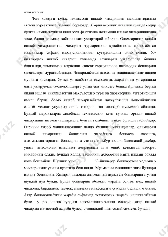 даги автоматлаштирилган сис​тема, агар ишлаб чикариш-иктисодий жараён булса, у ташкилий-ик​тисодий система булади. абс ривожланишнинг бошлангич боскичларида анъанавий бош​каришдан нусха олингани учун, унинг асосида абс жорий килин​гунга кадар кабул килинган ишлаб чикаришни бошкаришнинг ташки​лий структураси ётар эди. абс ни жорий килишдаги муваффакият​сизликлар сабабини шунда деб тушунтириш мумкин. чунки абс ку​пинча унгача булган тартибсизликни хам автоматлаштирар, бу эса уз навбатида ишлаб чикаришни ташкил килишнинг бузилишига шаро​ит яратар эди. шунга карамай, масалаларни ечишнинг тула алго​ритмлари ишлаб чикарилган булимларда (молия-бухгалтер хисобо​ти, моддий-техника таъминоти ва бошкалар) абс нинг кулланилиши хисоботни сезиларли яхшилашга, хужжатлар утишини назорат килиш​га, уз вактида карорлар кабул килишга имкон берди. куи холларда эса бу сезиларли иктисодий самара берди. айнан ана шу 60-йил​ларда абс ларнинг биринчи авлодлари пайдо булди. уларга куйида​гилар хос эди: ечиш учун хисоб характеридаги ташкилий-иктисо​дий масалаларни танлаш, оптимал ечиш учун масалаларнинг йукли​ги, эски бошкариш усулини нусхалаш, мураккаб булмаган масала​ларни ечишда уша даврнинг энг кувватли машиналаридан фойдала​ниш. булар автоматлаштирилган системаларни яратишда …