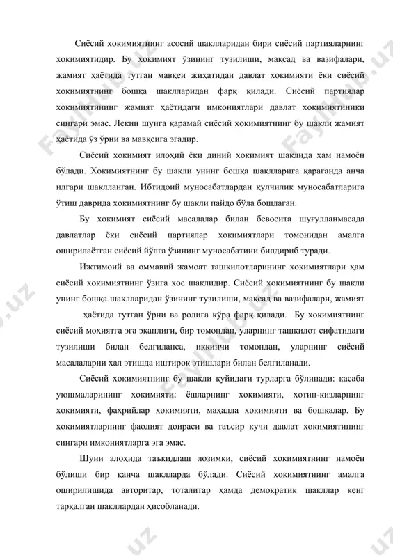 амоён бўлишида мамлакатдаги умумий бошқарув шакли ҳам муҳим аҳамиятга эга бўлади. бунда федератив, конфедератив ва унитар давлат тузилмалари ҳақида айтиб ўтиш лозимдир. федератив давлат шакли тенг ҳуқуқли республикалар, вилоятлар, губерниялар уюшмасидан ташкил топади. (олмония, америка, россия ва бошқалар). унитар хокимият шакли бошқаришнинг оддий кўринишидаги шакли бўлиб, унда турли туманлар, вилоятлар бу хокимият шаклида вужудга келади. ўзбекистон республикаси мустақиллиги шароитида сиёсий хокимиятни ташкил этиш ва такомиллаштиришнинг асосий йўналишлари. ўзбекистонда мустақиллик шароитида сиёсий хокимият ва давлат хокимияти тизимида янгича ўзгаришлар содир бўлди. сиёсий хокимиятнинг ўзгариши жамият сиёсий тизимининг ўзгариши натижасида ундаги сиёсий партиялар ва ҳаракатларнинг янада фаоллашуви билан изоҳланса, давлат хокимиятининг шаклланиши ва ривожланиши эса янгича тартибдаги қонун чиқарувчи, ижро этувчи ва суд органлари фаолияти билан изоҳланади. ҳозирги пайтда ўзбекистон давлат хокимияти масаласи тўғрисида ҳар хил фикрлар баён қилиниб, уларга кўра айрим сиёсатчилар ўзбекистонни унитар давлат деб атаса, бошқалар эса уни федератив давлат сифатида ҳам аташ мумкин дейишмоқда. ўзбекистон республикаси конституциясида мамлакатимизда …