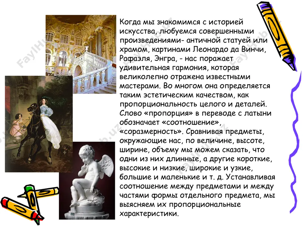 я изображения человеческой фигуры был разработан специальный канон — то есть такая система пропорций человеческой фигуры, которая делила изображение на части и позволяла по части определить целое и по одной части тела определить другую. известно, что египтяне положили в основу деления фигуры 21 1'* части. в это число входили 19 равных частей разделения самой фигуры, а 21'4части приходились на изображение традиционного головного убора. египтяне пользовались и специальными сетками-таблицами, которые наносили на поверхность каменной плиты или стены для создания рельефа или росписи . вся история учения о пропорциях связана с поисками законов гармонии и красоты. в древней греции систему идеальных пропорций человеческой фигуры создал скульптор поликлет в vв.до н. э. его теоретическое сочинение на эту тему называлось «канон», а выражением в скульптуре этой системы явилась его статуя «дорифор», что означает копьеносец. мастер изобразил атлета-юношу, победителя в соревнованиях по метанию копья, в момент, когда после одержанной победы он совершает круг почета по …