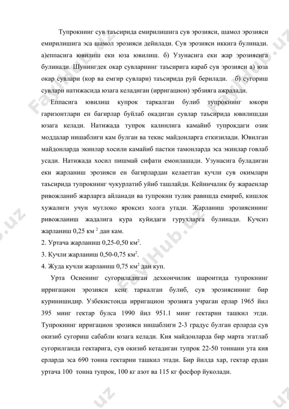 ни ута кия ерларда эса 690 тонна гектарни ташкил этади. бир йилда хар, гектар ердан уртача 100 тонна тупрок, 100 кг азот ва 115 кг фосфор йуколади. узбекистан тупрокшунослик илмий текшириш институги маълумотига кура тупроклар ювилиш даражасига караб куйидаги гурухларга ажратилади. 1. кам ювилган тупрок-10 см гача янъни гумусли гаризонтнинг 4/1 кисми ювилган. 2. уртача ювилган тупрок-тупрокнинг 10-20 см еки гумусли горизонтнинг диярли ярми ювилган. 3. кучли ювилгаи-дастлабкн гумусли гаризонт тулик ювилиб, вгоризонтнинг бир кисми ювилган. эрозияга карши агротехник чора тадбирлар комилексида ер агдармасидан ангиз ва ангиз колдикларини тупрок юзасида колдириб ишланади, хамда тупрокининг химоя киладиган алмашлаб экиш системаси жорий этилади далаларда кишлок хужалиги машиналарининг юриши иложи борича камайтирилади. шамод эрозияси буладиган ерларни агдармасдан ангиз колдикларни колдириб, асосай ишлов бериш зарур. бунинг учун гр – 2,7, кпг-250, кпп-2.2 ва кпп-з.6 маркали куролардан кенг фойдаланилади. ихота урмон паласалари тупрок ва экинларни кучли шамол таъсиридан саклаб, езда иссик ва курик шамол гаримселнинг …