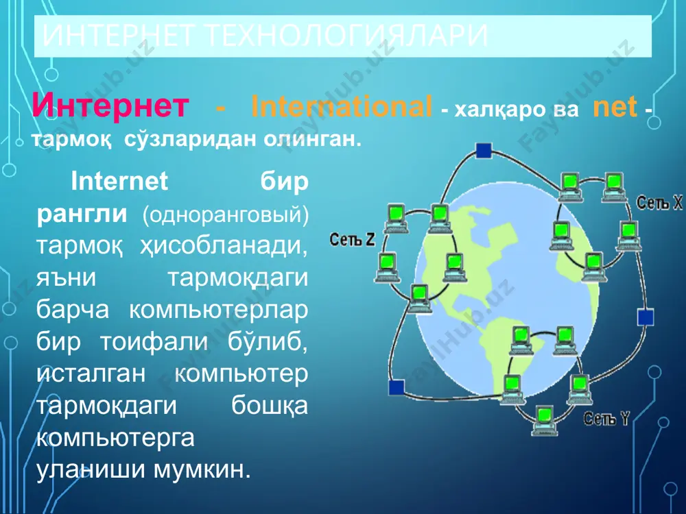 mvs (ташқи иқтисодий алоқалар вазирлиги) ва уни ўз ичига олган www (www сервери). нолинчи поғона доменлари ҳар доим тармоқ номларини билдиради. нол поғона доменлари – icann томонидан. 1чи ва ундан юқори поғона доменларини тақсимлаш ваколатли ташкилотлар ва провайдерлар томонидан амалга оширилади. интернет технологиялари icann – (internet corporation for assigned names and numbers) домен номларини бошқарувчи ҳалқаро марказ (www.icann.org) dns географик административ иккинчи поғона домени иккинчи поғона домени иккинчи поғона домени иккинчи поғона домени компьютер номи интернет технологиялари эътибор берган бўлсангиз доменлар номи кўпинча .cоm, .edu ёки .оrg билан тугайди. *.соm тижорат ташкилотлари учун ишлатилади, масалан: micrоsоft.cоm, ibm.cоm. *.edu ўқув муассасалари учун ишлатилади, масалан: vcu.edu (virginia cоmmоwealth university), cmu.edu (корнеги меллон университети), wsu.edu (washingtоn state university) *.gоv давлат муассасалари учун ишлатилади, масалан: gov.uz ўзбекистон хукумати; whitehоuse.gоv (ақш оқ уй), *.оrg нотижорат ташкилотлар учун ишлатилади, масалан: irex.оrg (айрекс ташкилоти), redcrоss.оrg (америка қизил крести). *.net internet нинг хизмат провайдерлари учун ишлатилади, масалан: internic.net …