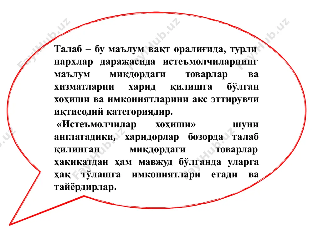 молчининг даромади ошганда олий ва нормал категорияли товарларга бўлган талаб ошади ва паст категорияли товарларга талаб пасаяди. 2. истеъмолчининг даромади пасайганда паст категорияли товарларга бўлган талаб ошади ва аксинча олий ҳамда нормал категорияли товарларга бўлган талаб пасаяди. демак даромад ўзгариши билан олий ҳамда нормал категорияли товарларга талаб ўзгариши ўртасида тўғри боғлиқлик, паст категорияли товарларга талаб ўзгариши ўртасида эса тескари боғлиқлик мавжуд. талабга ўринбосар ва тўлдирувчи товарларнинг нархлари кучли таъсир кўрсатади. асосий товарга бўлган талаб ўзгариши билан ўринбосар товар нархи ўзгариши ўртасида тўғри боғлиқлик мавжуд. масалан, асосий товар сифатида мол гўштини, ўринбосар товар сифатида қўй гўштини олайлик. агар ўринбосар товар бўлган қўй гўштининг нархи ошса, асосий товар бўлган мол гўштига талаб ошади ёки аксинча қўй гўштининг нархи пасайса, мол гўштига талаб ҳам пасаяди. ўзгариши ўртасида билан тескари асосий тўлдирувчи боғлиқлик товарга товар мавжуд. бўлган талаб нархи ўзгариши масалан, асосий товар сифатида автомашина, тўлдирувчи товар сифатида бензинни олайлик. агар автомашинанинг нархи ошса, …