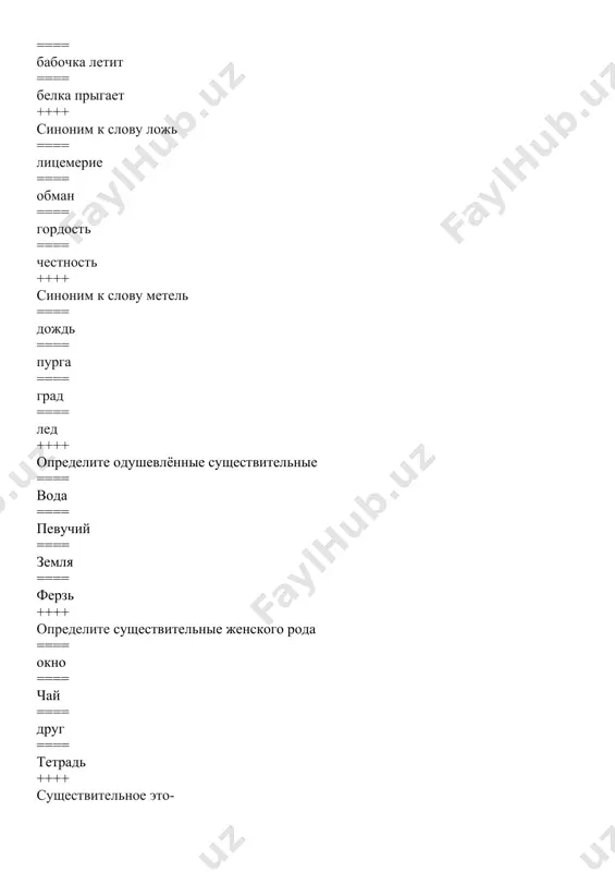 юнга, тюль , пальма ==== здоровье, море, зеркало ++++ укажите ряд, в котором даны только одушевленные существительные ==== атлас, боксер, ваза ==== груша, дом, ель ==== друг, народ, одноклассник ==== пирог, покойник, погибший ++++ определите синонимы ==== высокий, низкий ==== горячий, холодный ==== cладкий, сахарный ==== горе, улыбка ++++ определите синонимы ==== погода, непогода ==== зной, ветер ==== лебедь, ворона ==== родина, отчизна ++++ определите антоним к слову «грусть» ==== апатия ==== ненависть ==== радость ==== равнодушие ++++ определите антоним к слову «громадный» ==== средний ==== высокий ==== низкий ==== крошечный ++++ определите антонимы ==== ненависть, любовь ==== великан, гигант ==== традиции, обычаи ==== бой, сражение ++++ определите омонимы ==== имеют одно значение ==== одинаковы по звучанию и написанию, но разные по значению ==== имеют переносное значение ==== слова с противоположным значением ++++ укажите синоним к слову чёрный ==== коричневый ==== алый ==== белый ==== красный ++++ выберите антонимы, которые …