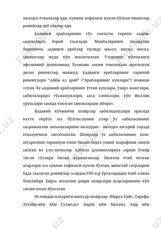 га эга булган аруз илми буюк араб халифалиги шеърияти вазнига айланади. аруз вазнида яратилган буюк шеърий мероснинг жуғрофияси испаниядан шарқий туркистонгача чўзилган араб аруз вазни форс, туркий (ўзбек, уйғур, қозоқ, туркман, озор, қирғиз, татар...) ва урду шеъриятининг асосий вазнига айланди - уларнинг устуни бўлди. жоҳилия даври шоирлари. ал-муҳалхил (тахминан 530 йил вафот қилган.) у машҳур имрул-қайснинг онаси бакр ва тағлиб қабилаларининг бошлиғи кулайбнинг укаси эди. ал-исфахонийнинг ёзишича, унинг исми адий бўлиб, мухалхил (нозик, ингичка) унинг лакабидир. “кушиклар китоби” даги маълумотга кура, шоир шеърларини араблар биринчи бўлиб қўшиқ қилиб ижро этганлар. у басуса туяси туфайли бўлган урушда фаол иштирок этган. у акаси кулайб вафотига марсиялар ёзган. уларда акасининг жангдаги жасорати, бағри кенглиги, бадавийларга хос қатъияти, сабр - матонатини тасвирланади, шоирнинг қайғу изтироблари хитоблар оркали изҳор этилади. турли жанрларда ижод қилган мухалхилга yiii аср шоири ал-фараздақ: “ал-мухалхил шоирларининг энг биринчиси”, деб таъриф берган экан. дастлабки жоҳилия даври шоирларидан яна бири шанфара (асл …