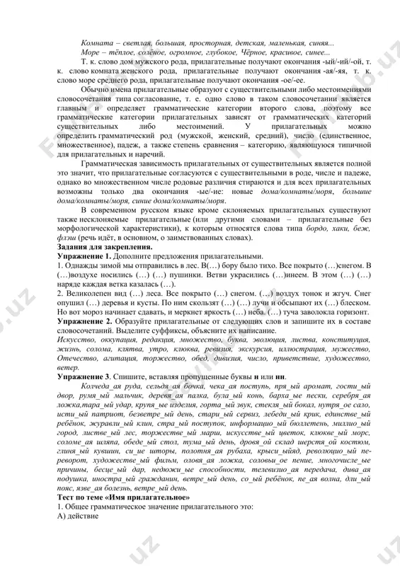 , огромное, глубокое, чёрное, красивое, синее... т. к. слово дом мужского рода, прилагательные получают окончания -ый/-ий/-ой, т. к. слово комната женского рода, прилагательные получают окончания -ая/-яя, т. к. слово море среднего рода, прилагательные получают окончания -ое/-ее. обычно имена прилагательные образуют с существительными либо местоимениями словосочетания типа согласование, т. е. одно слово в таком словосочетании является главным и определяет грамматические категории второго слова, поэтому все грамматические категории прилагательных зависят от грамматических категорий существительных либо местоимений. у прилагательных можно определить грамматический род (мужской, женский, средний), число (единственное, множественное), падеж, а также степень сравнения – категорию, являющуюся типичной для прилагательных и наречий. грамматическая зависимость прилагательных от существительных является полной это значит, что прилагательные согласуются с существительными в роде, числе и падеже, однако во множественном числе родовые различия стираются и для всех прилагательных возможны только два окончания -ые/-ие: новые дома/комнаты/моря, большие дома/комнаты/моря, синие дома/комнаты/моря. в современном русском языке кроме склоняемых прилагательных существуют также несклоняемые …