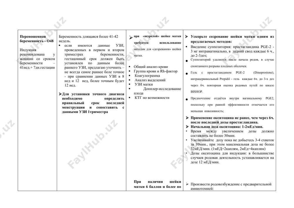 тояния, ад, ps, t тела); · чсс плода · за характером родовой деятельности · оцените состояние шейки матки · оцените положение и размеры плода · оцените состояния оболочек · ускорьте созревание шейки матки одним из предлагаемых методов: · введение суппозитория: простагландина pgе-2 - 3 мг интравагинально, в задний свод каждые 6 ч., до 2-3доз; · суппозиторий удаляется после начала родов, в случае спонтанного разрыва плодных оболочек. · гель с простагландином pge-2 (dinoprostone), интрацервикальный prepidil - гель каждые 6ч. до 3-х доз через 6ч. повторная оценка родовых путей по шкале bishop. · предпочтение отдаётся внутри вагинальному pge2, поскольку при равной эффективности отмечается его меньшая инвазивность; · применение окситоцина не ранее, чем через 6ч. после последней дозы простагландина. · начальная доза окситоцина: 1-2мед/мин. · время между увеличением дозы должно составлять не более 30мин. · увеличивайте дозу пока не добьетесь 3-4 схваток за 10мин., при этом максимальная доза не более 32мед/мин. (1мед=2каплям, 2мед=4каплям) …