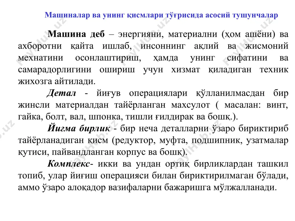 кин. 1.1-расм, бу ерда  – туташган сиртларни ейилиш қиймати, t – ишлаш муддати. бу шаклда t1 – текислаштириш муддати: машинани янги деталларида ишқаланиш жараёни вақтида сиртлардаги кам (оз) миқдорга эга бўлган нотекисликлар силлиқланади. 1.1-расм. бу жараёндан кейин машиналар нормал холатда иш бажаради. туташган деталлар сиртида хосил бўлган ейилиш жараени нормаллашиб t2 вақтга тенг бўлади (1.1-расм). бу қиймат (t2) тўғри лойихаланган машинада бир неча ўн минг соатга тенг бўлиши мумкин. машинадаги деталларни умумий иш соати текислаш учун ва нормал ейилишга кетган вақтлар йиғиндисидан катта бўлмаслиги керак (t1+t2), бундан кейин тикланиш таъмирлари бажарилади ёки деталлар алмаштирилади. акс холда, деталларда хавфли ейилиш пайдо бўлади, бунинг қиймати t3 – бўлиб катта қийматга тенг эмас, лекин машина деталларини ишлаш лаёқатини йўқотишга ёки ишдан чикишга бутунлай бузулишига олиб келади. деталларни ишлаш муддатини ошириш мақсадида, ўзаро ишқаланувчи юзалар орасига чанг, намлик, хар хил заррачалар тушишидан сақланиши зарур, чунки, занглаш ейилиш даражасини тезлаштиради. иссиқбардошлик – иссиқлик таъсирида …
