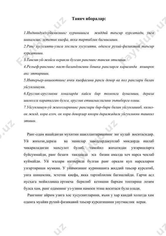 ок ранг кизил ранг каби, факат болалар хонаси учун тавсия этилиши мумкин. сарик ранг куеш нури билан уйгунлашиб баъзан одамни чарчатиб куйиши мумкин. ок юзалар еруглик нурини купрок намоен килади ва шу сабабли буюмларнинг рангини паст баландлигини бошка рангларга караганда яхширок акс эттиради. агар хона тор булиб, уни кенгайтириш, гуе унинг чегараларини нари суришдек ички хохиш тугилса, у холда деворларга зангори еки кулранг гулкогозлар епиштирган маъкул. шунда уларнинг сатхи кенгаяди (албатта, куз билан курганда). агар хона ортикча чузик булса ва уни бир кадар кискартириш истаги пайдо булса, у холда энсиз деворни илик рангга (заргалдок, кизил рангга) буяш керак. бу жихат деворни "якинлаштиради". биз чекланган уй-жой ички киефасини рангни хеч качон бошка нарсалардан ажралган холда идрок этмаймиз. девор, шифт ва барча буюмларнинг ранглари бир-бирига таъсир этади. иншоотни ички киефасини ранги хакида гапириш мумкин. девор ранги хамиша уй жихози, пол ва безакларнинг ранги билан уйгунлашган булади. уйгунлашув муносабатлар бушликни идрок этишга таъсир …