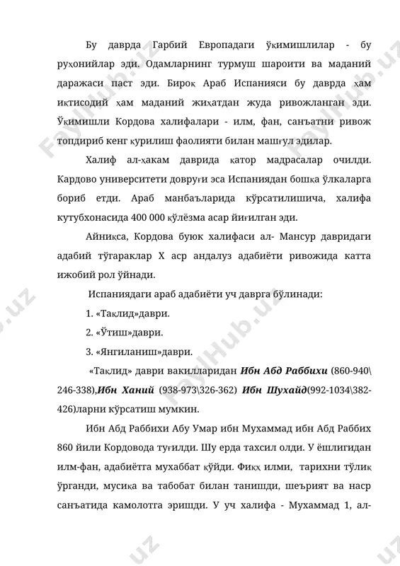 б нозиктаъб мадхиялари, рубобий ғазаллари билан бир қаторда ноёб насрий рисоласи мавжуд.(«рисолат ат-тавоби ва з-завоби») «рухлар ва иблислар»номли рисоласи абу-л-ала ал-маъррийнинг («рисолату-л гуфран») «кечиримлилик рисоласи» мазмунига ўхшаб кетади. мазкур рисолада муаллиф рухлар оламига саёҳат килгани,у ердан ўтган шоир ва адибларни учратгани, улар билан сухбат қургани ҳақида ёзади. ибн шухайд асарлари ўзининг жонлилиги табиат манзараларини ажойиб васф этилганлиги билан ажралиб туради. ибн даррож (958-1030) абу умар амад ибн муҳаммад ибн ал-аси ибн аҳмад ибн сулаймон ибн айси ибн даррож ал - андалусий ал-касталлий. 958 йили апрелида (347 ҳижрий мухаррам) санхаж қабиласининг бербер оиласида туғилди. бу қабила вакиллари мусулмонлардан биринчи бўлиб, 711 йили испанияга кириб келган эдилар. ибн даррож бошқа шоир ва олимлар каби мадрасаларда ўша давр барча илмларидан таҳсил олади. испанияда бу даврда ал мансур ҳукмронлик қиларди. шунинг учун 992 йили кордовога келган ибн даррож ал мансур шарафига ўзининг биринчи қасидасини ёзади. ал мансур ўз атрофига кўзга кўринган адиб ва шоирларни …