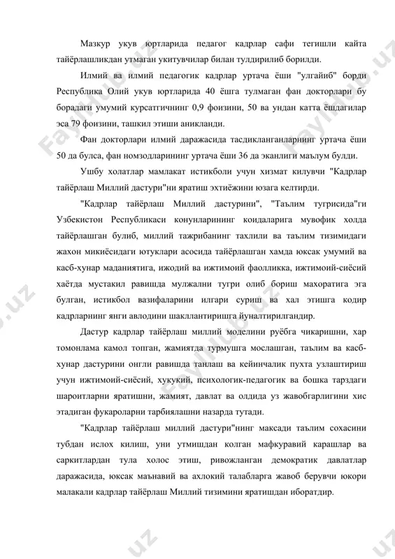 ис тизимини жорий этиш; · кадрлар тайёрлаш сохасида узаро манфаатли халкаро хамкорликни ривожлантириш ва хакозалар. миллий дастурнинг максад ва вазифалари боскичма-боскич амалга ошириб боради. хар бир боскич муайян вазифаларни хал этишни назарда тутади. вазифалар куйидагилардан иборатдир. биринчи боскич (1997- 2001)-мавжуд кадрлар тайёрлаш тизимининг ижобий салохиятини саклаб колиш асосида ушбу тизимни исох килиш ва ривожлантириш учун хукукий, кадрлар жихатидан, илмий-услубий, молиявий-моддий шарт-шароитлар яратиш. иккинчи боскич (2001-2005)- миллий дастурни тулик руёбга чикариш, мехнат бозорининг ривожланиши ва реал ижтимоий-иктисодий шароитларни хисобга олган холдаута аникликлар киритиш. учинчи боскич (2005 ва ундан кейинги йиллар) - тупланган тажрибани тахлил этиш ва умумлаштириш асосида, мамлакатни ижтимоий-иктисодий ривожлантириш истикболларига мувофик кадрлар тайёрлаш тизимини такомиллаштириш ва янада ривожлантириш. узбекистон республикасининг "кадрлар тайёрлаш миллий дастури "нинг таркибий тузилиши куйидагича акс этади: 2. хар кандай мамалакатнинг кучи фукароларнинг маънавий етуклиги, интеллектуал салохиятга эгалиги билан белгиланади. фукароларнинг маънавий етуклиги, интеллектуал салохияти эса таълим тизмининг мазмуни, шахснинг хар томонлама шаклланиши учун хизмат килувчи …