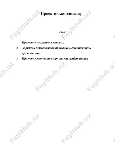 проектив методикалар — DOC