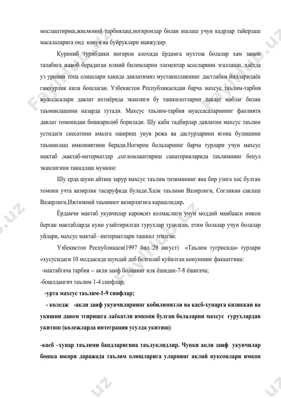 сабат билан миллий-мавкуравий ва тарихий богланганлиги хакидги, мамлакатимизда мустакилликка эришилгандан кейин ислох этилган махсус халк таълими тизимининг принцпиал хусуссиятларига амал килинади. 1. махсус мактабгача тарбиянинг (олигофренопедагогикасининг) максади- акли заиф болалар шахсини хар томонлама гормоник ривожлантиришдир. мактабгача олигофренопедагогика илк ёшдаги, мактабгача тарбия ёшдаги акли заиф болаларни коррекцион тарбиялаш вазифаларни ишлаб чикишга асос килиб олинган. келажагимиз булган ёш авлодни миллий мавкуравий рухда тарбиялаш вазифалари факат жамиятимиз шароитларида ижтимоий тарбия билан оила тарбиясининг бирлигида амалга оширилади. 2. олигофренопедагог (логопед) рахбарлигида теварак-атрофдаги борлик хакидаги билмлар тизимида берилган ижтимоий-тарихий тажрибани, хилма-хил фаолият турларидаги шунингдек миллий, мавкуравий тарбия мезонлари ва ахлок-одоб коидаларида теварак-атрофдагиларга ва уз-узига булган муносабатлардаги малака ва куникмаларни мумкин кадар максимал даражада узлаштириб олиш акли заиф бола шахсини коррекцион – ривожлантиришнинг асосини ташкил этади мактабгача олигофренопедагогика (жисмоний, аклий. ахлокий, гузаллик тарбияси, экологик тарбия, мехнат тарбияси) мазмунида ижтимоий-тарихий тажрибанинг мактабгача тарбия ёшдаги болаларни элементар билимларини узлаштириб олиш мумкин булади. 3. мактабгача олигофренопедагогикасининг максади хамда вазифаларини …