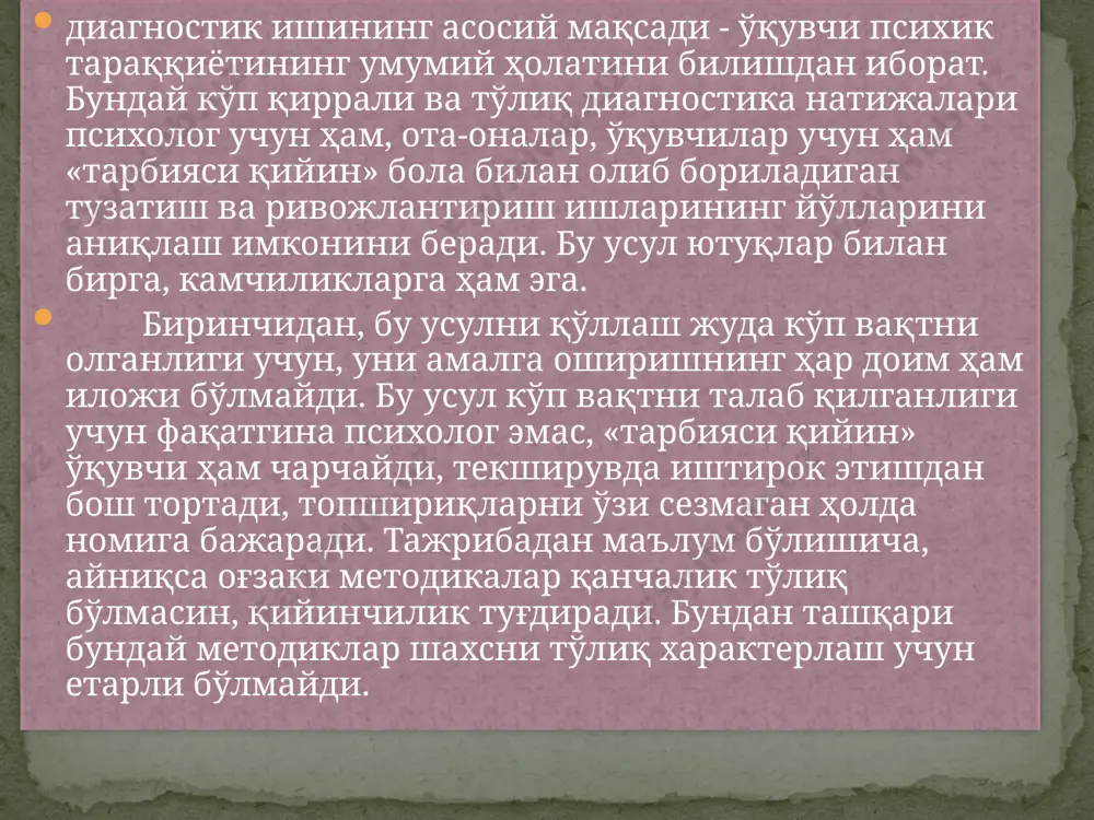 м хусусиятлари билан улардан ҳатто ўзидан кичик ёшдаги ўқувчилардан ҳам орқада қоладилар. буни шу билан тушунтириш мумкинки, психологик ривожланишда орқада қолиш анча вақтли, мактабгача ёш давридаёқ вужудга келади. уни бартараф этиш иши махсус муассасаларда етарли даражада олиб борилмаслиги оқибатида улар кейинги ёш босқичларида янада чуқурлашиб кетади. меҳрибонлик уйлари ёки мактаб-интернатларда ишлай бошлар экан, психолог меъёрий ҳужжатларда кўрсатилганидек, қуйидагиларни амалга ошириш талаб этилади: ота-оналар қарамоғисиз қолган болалар билан меҳрибонлик уйлари ҳамда интернат типидаги муассасаларда олиб бориладиган психолог иши ушбу муассасалар тарбияланувчиларининг психологик жиҳатдан тўлақонли ривожланишини таъминлаш, шахс сифатида ва интеллектуал ривожланиш хусусиятларини, таълим тарбия жараёнидаги бузилишларнинг психологик сабабларини диагностика қилиш ва бундай бузилишларни бартараф этиш учун профилактик тадбирлар ўтказишга йўналтириши керак. sos- болалар қишлоқчасининг иш тажрибасидан sos - болалар қишлоқчаси - бу етим қолган ёки ота-она қаровисиз қолган болалар билан ишлашнинг ўзига хос усули. бу усулга австриялик педагог герман гмайнер асос солган. бугунги кунда у дунёнинг 124 мамлакатида кенг қўлланиб келмоқда. …