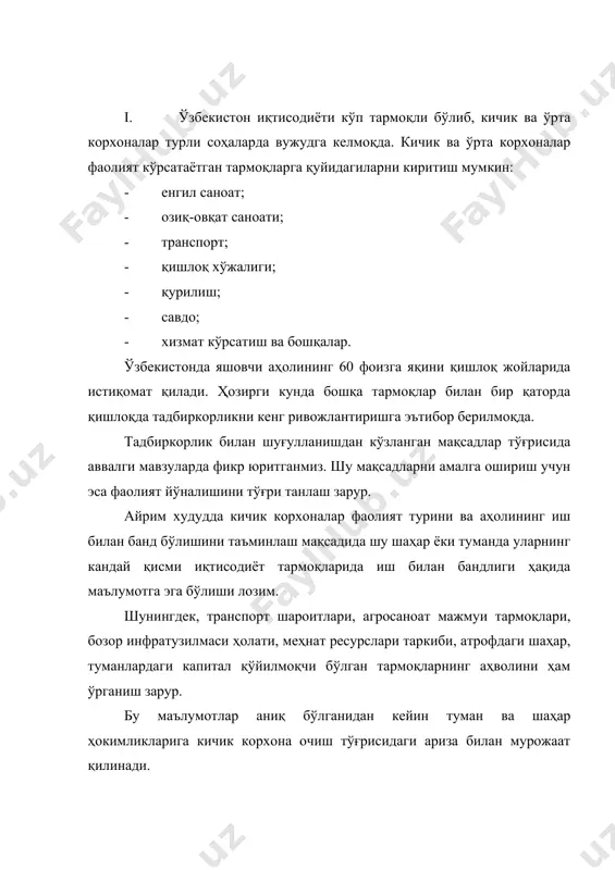 жми; · ишлаб чиқарилиши режалаштирилаётган маҳсулот учун мавжуд хом ашё, материаллар, ёнилғи, энергия имкониятлари; · импорт ва экспорт имкониятлари; · ташкил этилаётган корхонани кадрлар билан таъминлаш; ii. 2001 йил 1 октябргача тадбиркорлик субъектлари. вазирлар маҳкамасининг 1991 йил 12 июндаги 159-сон қарори билан тасдиқланган ўзбекистон республикаси худудидаги корхоналарни давлат рўйҳатидан ўтказиш тартиби тўғрисидаги низомига мувофиқ, ўзбекистон республикаси вазирлар маҳкамасининг 1999 йил 14.09 даги 427-сон қарори бўйича киритилган ўзгаришларни ҳисобга олган ҳолда, корхонани давлат рўйҳатидан ўтказиш, белгиланган ҳужжатлар тўплами тўғри расмийлаштирилиб, топширилган вақтдан бошлаб амалга оширилар эди. президентимиз и.каримов 2001 йилнинг биринчи 6 ойлик якунларига бағишланган маърузасида қуйидагиларга алохида эътиборни каратди: · бирон кичик корхонани рўйҳатдан ўтказиш учун 7 та идорага мурожат қилиш керак бўлса, 40 тага яқин ҳар хил хужжатни тақдим этиш талаб қилинса, улардан 28 таси бир-бирини такрорлайдиган хужжатлардир; · қишлоқдаги тадбиркорлар мушкул ахволда қолмоқда, улар бюрократик найранглар туфайли туман марказларига, баъзан вилоятлардаги идораларга кўп марталаб қатнашга мажбур; · корхонани …