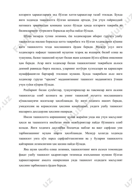 ига айланганлигини аниқ ҳис қилсин. бунда инсоннинг ташкилотга кириши, унинг ташкилий муҳитга мослашиши кўп жиҳатдан инсон ташкилотнинг меъёрлари ва қадриятларини қанчалик ўзлаштириб, қабул қилганлигига боғлиқ бўлади. меъёрлар ва қадриятларнинг қабул қилиниши инсоннинг ташкилотга киришига қанчалик таъсир кўрсатишига умумий баҳо бериш учун нафақат у ташкилотнинг меъёрлари ва қадриятларини қанчалик тўлиқ ўзлаштирганлигини, балки ушбу меъёрлар ва қадриятлардан қайсилари мазкур инсон томонидан қабул қилинганлигини, қайсилари қабул қилинмаганлигини ҳам билиш зарур. ташкилотнинг меъёрлари ва қадриятларини иккита гуруҳга бўлиш мумкин: ташкилот аъзолари томонидан қабул қилиниши зарур бўлган ва қабул қилиниши шарт бўлмаган меъёрлар ва қадриятлар. бунда ташкилотнинг янги аъзоси томонидан қанақа меъёрлар ва қадриятлар қабул қилинганлигига қараб мослашишнинг тўртта хили ажратилиши мумкин: · конформизм (муросасозлик, барча меъёрлар ва қадриятлар қабул қилинади); · инкор этиш (уларнинг ҳеч қайсиси қабул қилинмайди); · мимикрия (асосий меъёрлар ва қадриятлар қабул қилинмасдан, балки асосий меъёрлар ва қадриятларнинг инкор этилишини ниқобловчи қабул қилиниши шарт бўлмаган меъёрлар ва қадриятлар қабул қилинади); · …