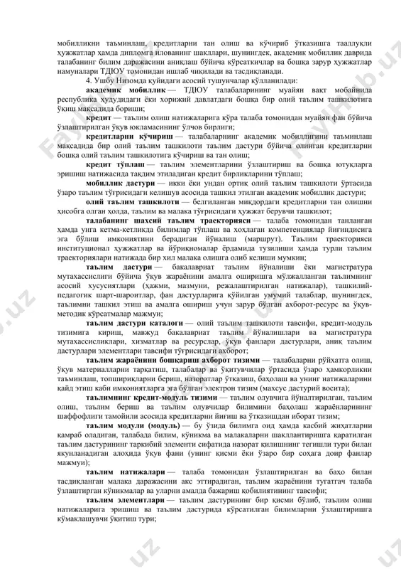 он республикасида қўшимча маъмурий тартиб-таомилларсиз олий таълим тўғрисидаги ҳужжат сифатида тан олинади. 4. ўзбекистон республикаси адлия вазирлиги икки ой муддатда: адлия вазирлиги тизимидаги таълим муассасалари фаолиятини такомиллаштириш бўйича, шу жумладан вазирлар маҳкамаси ҳузуридаги таълим сифатини назорат қилиш давлат инспекцияси билан биргаликда юридик техникумларнинг рейтингини аниқлаш тартибини тасдиқлашни белгиловчи қарор лойиҳасини киритсин; тошкент давлат юридик университети ҳамда юридик техникумларда кредит-модуль тизими жорий этилиши муносабати билан «юриспруденция» соҳасидаги мутахассисликларнинг малака талаблари, ўқув режаси ва фан дастурлари такомиллаштирилишини ҳамда ташкилий масалаларга доир ҳужжатлар намуналари ишлаб чиқилиши ва тасдиқланишини таъминласин; манфаатдор вазирлик ва идоралар билан биргаликда ўзлари қабул қилган норматив-ҳуқуқий ҳужжатларни ушбу қарорга мувофиқлаштирсин. 5. вазирлар маҳкамасининг «ўзбекистон республикаси адлия вазирлиги юридик техникумлари фаолиятини такомиллаштиришга доир қўшимча чора-тадбирлар тўғрисида» 2020 йил 30 октябрдаги 677-сон қарорига 3-иловага мувофиқ қўшимча киритилсин. 6. мазкур қарорнинг бажарилишини назорат қилиш ўзбекистон республикаси адлия вазири р.к. давлетов зиммасига юклансин. ўзбекистон республикасининг бош вазири а. арипов тошкент ш., 2021 йил 10 …