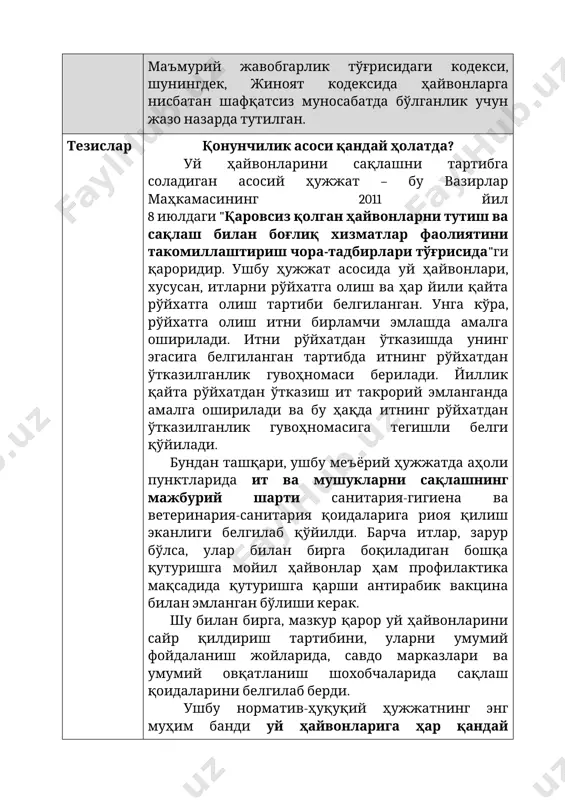 tirish chora-tadbirlari to'g'risida"gi qaroridir. ushbu hujjat asosida uy hayvonlari, xususan, itlarni ro'yxatga olish va har yili qayta ro'yxatga olish tartibi belgilangan. unga ko'ra, ro'yxatga olish itni birlamchi emlashda amalga oshiriladi. itni ro'yxatdan o'tkazishda uning egasiga belgilangan tartibda itning ro'yxatdan o'tkazilganlik guvohnomasi beriladi. yillik qayta ro'yxatdan o'tkazish it takroriy emlanganda amalga oshiriladi va bu haqda itning ro'yxatdan o'tkazilganlik guvohnomasiga tegishli belgi qo'yiladi. bundan tashqari, ushbu me'yoriy hujjatda aholi punktlarida it va mushuklarni saqlashning majburiy sharti sanitariya-gigiena va veterinariya-sanitariya qoidalariga rioya qilish ekanligi belgilab qo'yildi. barcha itlar, zarur bo'lsa, ular bilan birga boqiladigan boshqa quturishga moyil hayvonlar ham profilaktika maqsadida quturishga qarshi antirabik vaktsina bilan emlangan bo'lishi kerak. shu bilan birga, mazkur qaror uy hayvonlarini sayr qildirish tartibini, ularni umumiy foydalanish joylarida, savdo markazlari va umumiy ovqatlanish shoxobchalarida saqlash qoidalarini belgilab berdi. ushbu normativ-huquqiy hujjatning eng muhim bandi uy hayvonlariga har qanday jismoniy va ma'naviy azob-uqubat etkazishni taqiqlash, shuningdek, ularga nisbatan boshqa …