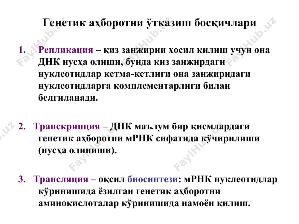 промотор акцептор қисм структур генлар терминатор қисм эукариот ва прокариот ҳужайраларда транскрипция жараёни транскрипция 3 босқичда кечади: инициация – рнк-полимеразани транскриптондаги промотор қисмига бирикиши ва синтезни бошланиши. элонгация – эркин нуклеотидларни днк матрицаси ва асосида комплементар бирикиши ва мрнк занжирини узайиши. терминация – рнк-полимеразани транскриптоннинг терминатор қисмига келиши ва м-рнк синтезини тугаши. промоторнинг фоалланиши (тата-омил) оқсиллар ёрдамида амалга оширилади. тата омиллари промоторда махсус нуклеотидларни кетма-кетлигига таъсир этади. рнк-полимеразанинг промотор билан ўзаро таъсири натижасида жараён енгиллаштиради. рнк-полимераза (мол.оғир. 390000) олигомер оқсил бўлиб, қуйидаги суббир-ликлардан ташкил топган: 2та α-суббирлик (мол.оғир. 36000). инициация функциясини бажаради. 2та β-суббирлик (мол.оғир. 151000 ва 155000). каталитик функцияни бажаради (элонгация). ω-суббирлик (мол.оғир. 11000). δ-суббирлик . промоторни танийди ва унга рнк полимераза боғланади. днкга боғлиқ рнк-полимеразанинг 3 тури тафовут этилади: рнк-полимераза i - 5,8s, 18s, 28sррнк синтезига жавобгар рнк-полимераза ii - мрнк синтезига жавобгар рнк-полимераза iii - трнк ва 5sррнк синтезига жавобгар процессинг жараёни ўз ичига олади: ноинформатив қисмлар …