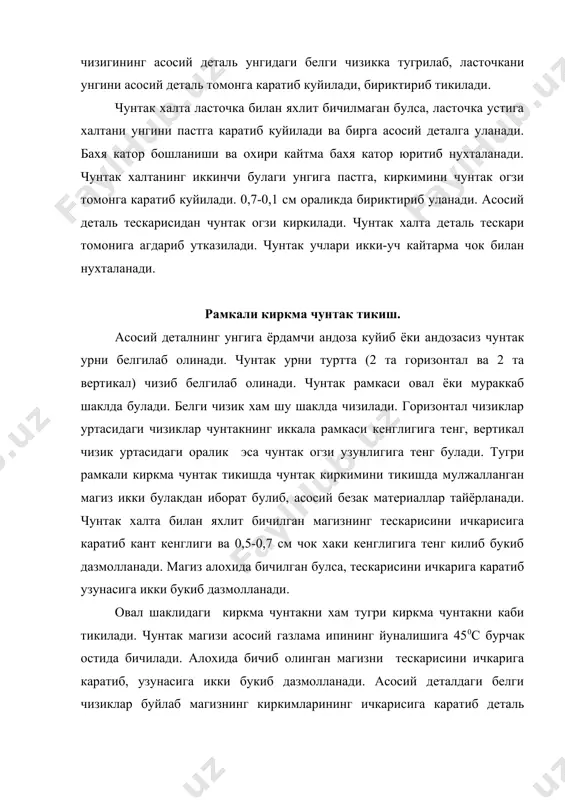 сосий деталь унгида чунтак урни 4 та чизик билан белгилаб олинади. чунтак огзининг шакли сингари белги чизик шакли хам мураккаб булади. чунтак огзи чузилиб кетмаслиги учун асосий деталь тескари томонига буйлама куклаб ёки ёпиштириб олади. яхлит бичилган чунтак магизнинг унгини асосий деталнинг унгига каратиб куйилади ва бириктирилиб тикилади. бахя каторлар орасидаги асосий материал киркилади. кума бурмали киркма чунтакни тикишдан олдин куйма бурма киркимига ишлов бериб, бурма хосил килинади. асосий деталнинг урнига бурманинг унгини юкорига каратиб киркимларининг асосий деталини чунтак киркимига текислаб куйилади ва бостириб тикилади. бахя каторни чунтакни учи томон торайтира бориб, йук килиб юборилади. молнияли киркма чунтак хам рамкали киркма чунтак каби тикилади. чунтак огзини рамкали килиб тиккандан кейин рамкани тескари томонига молния тасма куйилади. асосий деталь унгидан магиз уланган чок 0,1- 0,2 см ораликда бахя катор юритиб молния уланади. молнияни юкори томонини улашда чунтак халтанинг иккинчи булаги деталь тескари томонидан куйилиб тикиб кетилади. колган операциялар киркма рамкали чунтак …