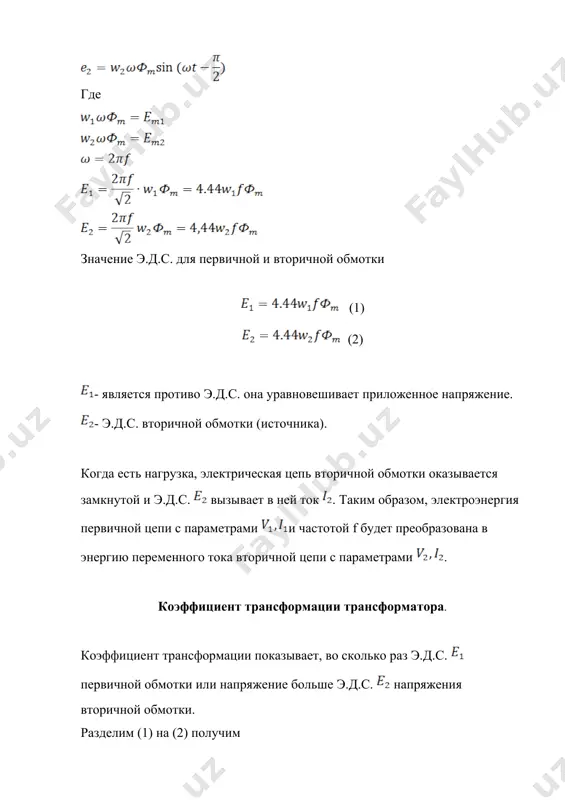 том ходе приближённо считают, что напряжение в холостом ходе уравновешивается противо э.д.с. , а , т.е. тока в этой цепи нет и потерь тоже нет. где k – коэффициент трансформации трансформатора. мощность, потребляемая трансформатором в опыте холостого ход, идёт на покрытие потерь мощности в стали. в общем случае: для холостого хода очень мало, можно пренебречь. потери при холостом ходе равны потерям в стали. токи в обмотках нагруженного трансформатора. работа трансформатора под нагрузкой. рис. цепь разомкнута. изменением напряжения . - в момент включения. при замыкании рубильника нагрузки трансформатора отсюда т.к все величины const это означает, что , который имеет место при токе холостого хода достаточен для нормальной работы трансформатора. - необходим для создания э.д.с. и - потоки, получающиеся при нагрузке трансформатора. характерным для трансформатора является принцип саморегулирования. изменяем нагрузку во вторичной цепи. 1. произошло изменение нагрузки, т.е. увеличивается. увеличение соответственно вызовет увеличение намагничивающей силы . т.е. увеличение магнит​ного потока .увеличение потока …