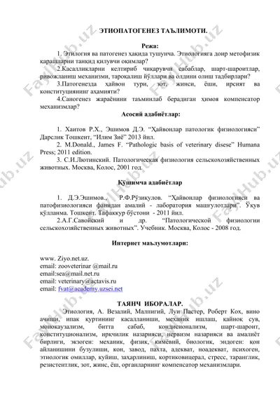 этиопатогенез таълимоти — DOCX