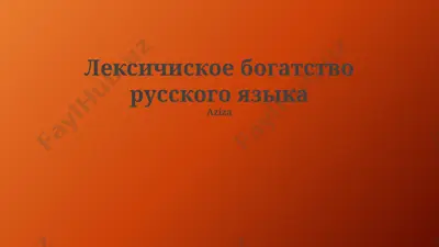 лексическое богатство русского языка — PPTX