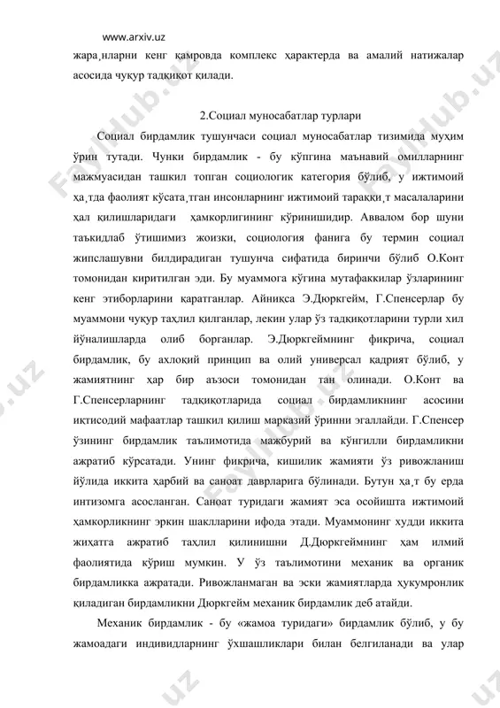 да вужудга келган янги турдаги бирдамликни дюркгейм органик бирдамлик деб атайди. меҳнатнинг тақсимланиши индивидларда ўзларига хос қобилиятларнинг ривожланишига омил бўлади. энди ҳар бир индивидларнинг ўзи эса бир-бирларига боғлиқ бўладилар ва улар социал муносабатларнинг ягона тизими орқали бирдамлик туйғуларига эришадилар. кўпгина ғарб олимлари ижтимоий мулкка асосланган кооперациянинг сер маҳсуллигини инкор этиб келадилар. уларнинг фикрича, бутун жамият билан ишлаб чиқариш воситаларини гуруҳлар мулки қилиб бериш керак. агар ишлаб чиқариш воситалари ижтмоий мулк хусусиятига эга бўлса, «маъмурият» халқдан ажралиб қолади ва шу сабаб туфайли бюрократ бошқарувчилар ташкилоти вужудга келиши мумкин. ўз-ўзидан табиийки, бу жара¸нлар натижасида ишчилар ўз меҳнатларидан мафаатдорликни ҳис қилмайдилар. мазкур тахминларнинг аксарияти ўз исботларини топдилар. айниқса, ярим мустамлакачилик даврида, бизнинг ди¸рда сохта бирдамлик асосидаги кооперациялаштириш кўплаб салбий оқибатларни келтириб чиқарди. меҳнатнинг ижтимоий тақсимоти ва кооперация ниқоби остида бизнинг худуд хом-аш¸ етиштирадиган республикага айланди. жамиятимизда туб маънодаги бирлашма жара¸ни фаолият кўрсатмади. президентимиз и. а. каримов таъкидлаб кўрсатганларидек, “ўз-ўзини бошқаришнинг халқимиз анъаналари ва …