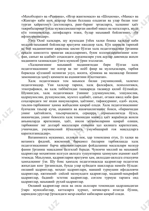 фойдаланиш йўлларини кўрсатади, этник гурухларнинг бу борадаги тажрибаларини йиғади ва татбиқ этади. бошқача қилиб айтганда, этнопедагогикани турли халқлар тарбиясининг тарихи ва назарияси сифатида кўриш мумкин. барча халқларда беназир ақл, хушмуомалалик, мардлик, хақгўйлик, меҳнатсеварлик, ватанга муҳаббат, халқига содиқлик каби хислатлар юқори баҳоланади. этнопедагог г.н.волковнинг таъкидлашича, «ҳар бир халқнинг кучли ва ўзига хос жиҳатларини таъкидловчи стереотип тавсифлар ҳозирги кунгача ўз аҳамиятини йўқотган эмас». немисча батартиблик, америкача ишбилармонлик, французча хушмуомалалик, инглизча расмиятчилик, ўзбекча мехмондўстлик каби ижобий фазилатлар шулар жумласидандир. ўтмишнинг буюк педагоглари халқнинг педагогик қарашлари ва педагогик тажрибаларни ўрганишга жуда кўп эътибор берганлар. классик педагогларнинг таъкидлашича, халқ педагогикаси тарбия ҳақидаги фанни бойитади, унинг таянчи ва асоси бўлиб хизмат қилади. халқ педагогикаси ўз навбатида этнопедагогиканинг предметидир. у педагогик фанларнинг юзага келиши ва ривожланиши учун асос бўлиб хизмат қилади. бадиий адабиётнинг яратилиши билан оғзаки ижод бартараф этилмагани каби педагогик фанлар ҳамхалқнинг кундалик ҳаётидан педагогик қарашларни сиқиб чиқара олмади. педагогик фанлар ва халқ педагогикаси ўзаро муносабатга …