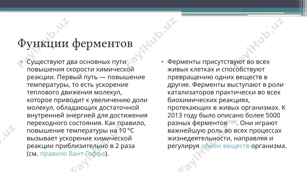 азы, отвечающего за одну из стадий синтеза тёмного пигмента меланина. фенилкетонуриясвязана с пониженной или отсутствующей активностью фермента фенилаланин-4-гидроксилазы в печени. в настоящее время известны сотни наследственных заболеваний, связанные с дефектами ферментов. разработаны методы лечения и профилактики многих из таких болезней. ферменты используются в диагностике заболеваний путём количественного определения самих ферментов в биологических жидкостях при патологии. существует большой градиент концентрации ферментов между внутриклеточными и внеклеточными частями тела. поэтому любые, даже незначительные, повреждения клеток (иногда функциональные расстройства) приводят к выделению ферментов во внеклеточное пространство, откуда они поступают в кровь. повышение уровня внутриклеточных ферментов в плазме крови прямо зависит от природы повреждающего воздействия, времени действия и степени повреждения биомембран клеток и субклеточных структур органов спасибо за терпение 😂 image2.png image3.png image4.png /docprops/thumbnail.jpeg