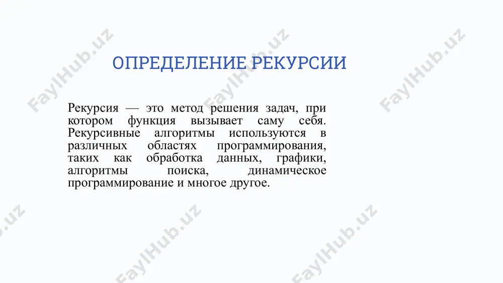 сть и простота кода рекурсия позволяет выражать сложные алгоритмы в компактной и понятной форме, делая код более читаемым и поддерживаемым. решение сложных задач рекурсия идеально подходит для решения задач, которые можно разбить на более мелкие подзадачи, таких как обход деревьев и графов. естественное выражение алгоритмов для некоторых задач рекурсивный подход является наиболее естественным и интуитивно понятным способом реализации алгоритма. 11 недостатки рекурсии 1 потенциальное переполнение стека каждый рекурсивный вызов добавляет новую запись в стек вызовов. при глубокой рекурсии это может привести к переполнению стека и аварийному завершению программы. 2 повышенное потребление памяти рекурсивные вызовы требуют больше памяти, чем итеративные, из-за необходимости хранения информации о каждом вызове в стеке. 3 возможное снижение производительности рекурсивные алгоритмы могут быть менее эффективными, чем итеративные, из-за накладных расходов на вызовы функций и управление стеком. 12 анализ рекурсивных алгоритмов метод рекуррентных соотношений метод рекуррентных соотношений используется для определения временной сложности рекурсивных алгоритмов путем выражения времени выполнения …