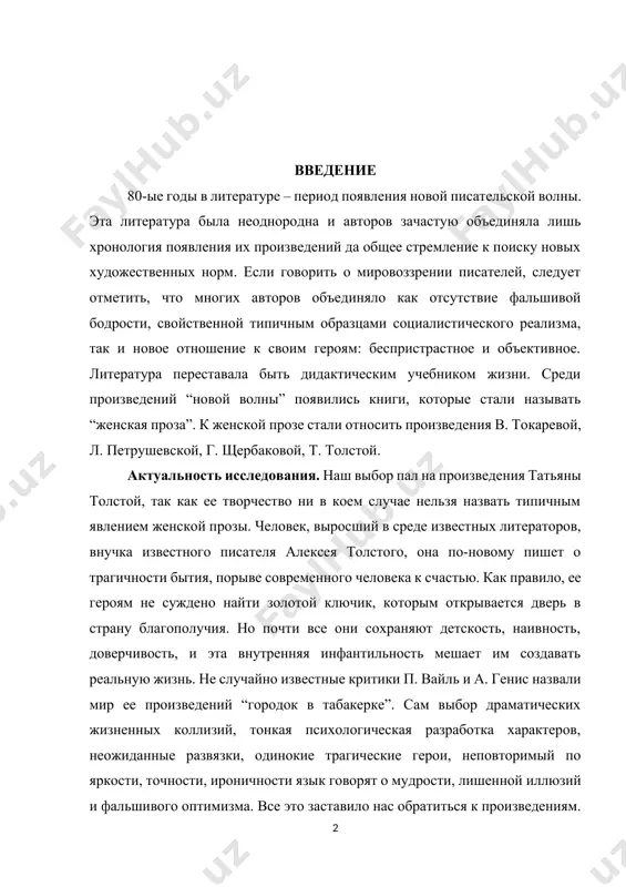 страну благополучия. но почти все они сохраняют детскость, наивность, доверчивость, и эта внутренняя инфантильность мешает им создавать реальную жизнь. не случайно известные критики п. вайль и а. генис назвали мир ее произведений “городок в табакерке”. сам выбор драматических жизненных коллизий, тонкая психологическая разработка характеров, неожиданные развязки, одинокие трагические герои, неповторимый по яркости, точности, ироничности язык говорят о мудрости, лишенной иллюзий и фальшивого оптимизма. все это заставило нас обратиться к произведениям. при всей заостренности ситуаций, жесткости финалов эти книги учат быть внимательными к окружающим нас людям, невзирая на бытовые и социальные трудности спешить делать добро. проза толстой открывала новую страницу русской прозы, которую впоследствии окрестили “другой литературой” (петрушевская, каледин, попов, ерофеев) толстая стремилась к демифологизации реальности, раскрепощения человеческой фантазии и воображения, вела полемику с мнимым народопоклонничеством и псевдодемократизмом. антон павлович чехов однажды сказал: “жизнь человека – сюжет для небольшого рассказа.” умение видеть необычное в обыденном и помогает татьяне толстой сделать свои …