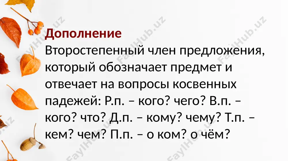 второстепенные члены предложения - Page 4
