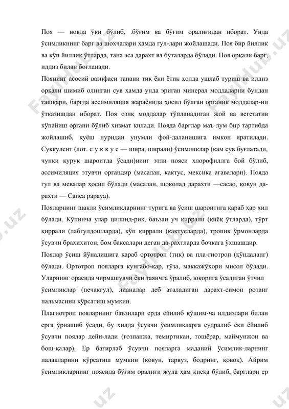 , қовоқ). айрим ўсимликларнинг поясида бўғим оралиғи жуда ҳам қисқа бўлиб, барглари ер бағирлаб ўса-ди, ўша баргларининг ўртасидаги поя ўсиб гул ҳосил қила-ди. бундай пояларга гулпоя деб аталади (масалан, приму-ла, қоқиўт, зуптурум, коврак ва бошқалар). поянинг ички тузилиши поянинг ички тузилиши одатда унинг асосий вазифа-ларини бажаришга монанд равишда тузилган. поянинг ичида ўтказувчи тўқималар бўлиб, ўсимликнинг барча органларини бирлаштиради, механик тўқималарнинг мав-жудлиги эса мустаҳкамлик бериб туради. поя ва умуман новданинг ўзи, ҳамиша ўсиб, янги органларни ҳосил қилиб туриши сабабли, "очиқ" системадир. ўтказувчи ва механик тўқималардан ташқари пояда қопловчи тўқималар ҳам бўлади. уларнинг мавжудлиги ички тўқималарни ташқи таассуротлардан сақланишини ва ёриқчалар (ҳаво йўли) орқали газлар алмашинувини таъминлайди. айтиб ўтилган тўқималардан ташқари тур-ли ўсимликлар поясида яна ғамловчи, ассимиляциялов-чи, ажратувчи ва бошқа тўқималар ҳам бўлиши мумкин. турли тўқималарнинг қандай тартибда жойлашганли-гини ўтчил ўсимликлар поясини ўрганишдан бошлаш маъ-қулроқ. чунки уларда кўпйиллик дарахт пояларидагидек, камбий туфайли бўладиган иккиламчи ўзгаришлар бирламчи тузилишини унчалик ўзгартириб юбормайди. пояда бир-биридан …