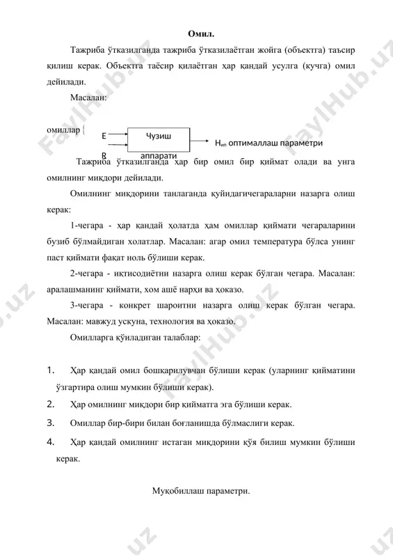6 г. 3. поздняков ю.п. «методы статистичекого контроля исследования волокнистых материалов», м., 1977 г. 4. амзаев л.а. «тадқиқот илмий асослари ва технологик жараённи муқобиллаш» фани бўйича маъруза матни, т., 2000 й. 5. амзаев л.а. ва бошқалар «илмий тадқиқот усул ва воситалари» фани бўйича услубий қўлланма. чузиш аппарати e r нип оптималлаш параметри чидамлилиги ишончлилиги маҳсулдорлик маҳсулотнинг биологик хусусиятлари маҳсулотнинг механик хусусиятлари маµсулотнинг физик-химик хусусиятлари маµсулотнинг физик хусусиятлари рентабеллиги рентабеллиги тан нарх фойда иктисодий технико-технологик технико-иктисодий тажрибага кетган харажат мукобиллаш параметри статистик эстетик бошка психологик орлиқда тасодифий асосий миқдор учун қабул қилинади шу нукта асосий микдорга кабул килинади асосий микдор область ичида кабул килинади шу нукта асосий микдорга кабул килинади бир неча вариант тажриба ўтказилади шу ораликнинг ґртача киймати асосий микдор учун кабул килинади биттаям нуктани яхши дейиш мумкин эмас битта нуктанинг яхшилиги тугрисида маълумот бор технологик жараённинг яхши ишлаётган оралиі маълум нукта область ичида энг яхши киймат ва оралик маълум …
