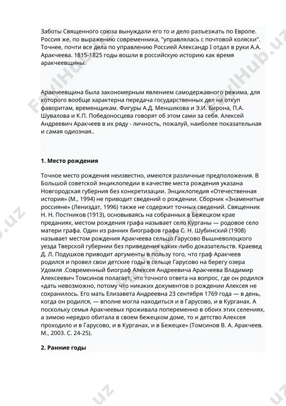 акчеев родился и провел свои детские годы в сельце гарусово на берегу озера удомля .современный биограф алексея андреевича аракчеева владимир алексеевич томсинов полагает, что точного ответа на вопрос, где он родился «дать невозможно, потому что никаких документов о рождении алексея не сохранилось. его мать елизавета андреевна 23 сентября 1769 года — в день, когда он родился, — вполне могла находиться и в гарусово, и в курганах. а поскольку семья аракчеевых проживала попеременно в обоих этих селениях, а зимою нередко обитала в своем бежецком доме, то и детство алексея проходило и в гарусово, и в курганах, и в бежецке» (томсинов в. а. аракчеев. м., 2003. с. 24-25). 2. ранние годы первоначальное образование под руководством сельского дьячка состояло в изучении русской грамоты и арифметики. к последней науке мальчик чувствовал большую склонность и усердно занимался ею. желая поместить своего сына в артиллерийский кадетский корпус, андрей андреевич аракчеев (1732—1797) повёз его в санкт-петербург. много …