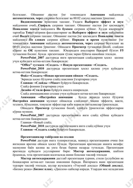 донида заголовок ва текст сатрлари пайдо бўлади. заголовок сатрини белгиланг. ойнанинг пастки ўнг томонидаги анимация майдонида автоматически, через сатрини белгиланг ва 00:02 секунд вақтини ўрнатинг. видоизменение пунктини танланг. ундаги выберите эффект и звук майдонини очиб, спираль сатрини танланг. ойнанинг пастки ўнг қисмидаги появление текста майдонига по буквам сатрини қўйинг. худди юқоридаги тартибда текст сатрини фаоллаштиринг ва выберите эффект и звук майдонини очиб вылет сатрини танланг. ойнанинг пастки ўнг қисмидаги появление текста майдонига по словам сатрини қўйинг. порядок и время пунктининг ўнг томонидаги анимация майдонида автоматически, через сатрини белгиланг ва 00:01 секунд вақтини ўрнатинг. ойнадаги просмотр тугмасини босиб, слайдни кўринг ва ок пунктини танланг. юқоридаги амалларни бажариб бўлгач f5 тугмасини босинг. бунда презентация тўлиқ экран бўйича намойиш этилади. powerpoint_2007 дастурида янги презентация слайдларини ҳосил қилиш учун қуйидаги кетма-кетлик бажарилади: “office” тугмаси создать новую презентацию создать. powerpoint_2010 дастурида презентация ҳосил қилиш учун қуйидаги кетма-кетлик бажарилади: файлсоздатьновая презентация ойнаси создать. экранда ҳосил бўлувчи …