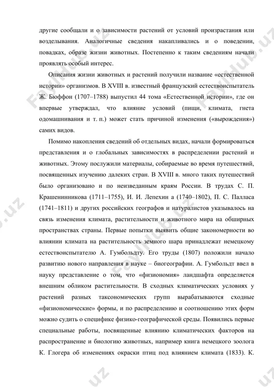 на распространение и биологию животных, например книга немецкого зоолога к. глогера об изменениях окраски птиц под влиянием климата (1833). к. бергман выявил географические закономерности в изменении размеров теплокровных животных (1848). а. декандоль в «географии растений» (1855) обобщил все накопленные сведения о влиянии отдельных факторов среды (температуры, влажности, света, типа почвы, экспозиции склона) на растения и обратил внимание на их повышенную пластичность по сравнению с животными. вся первая половина xix в. характеризовалась нарастанием интереса к взаимодействию организмов с «условиями». еще в 1809 г. в «философии зоологии» французский естествоиспытатель ж.-б. ламар к провозгласил идею эволюции всего живого мира, его постоянного развития от простого к сложному. одной из причин разнообразия форм на пути этого развития он считал «влияние условий», необходимость для всего живого приспосабливаться к условиям среды. важную роль условий в выживании и изменениях видов подчеркивал и другой известный французский зоолог ж. сент – илер (1772–1844). идеи «единства» организмов с условиями их жизни …
