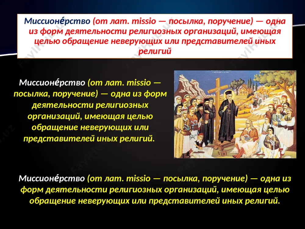а, и ещё свидетельствую, что мухаммед — посланник бога). в исламе распространено мнение, что все люди рождаются мусульманами, но иногда заблудших надо «вернуть» в истинную веру. поэтому рекомендуется задокументировать своё обращение сертификатом авторитетного исламского центра. буддизм буддизм, древнейшее религиозно-философское учение, остаётся по сей день религией активного прозелитизма. изначально буддизм не был собственно религией, сам будда не считал себя пророком бога и требовал от своих последователей не веры, а проверки и понимания своего учения. действующий далай-лама тенцзин гьяцо не одобряет обращения без предварительной подготовки.[3] тем не менее новые буддисты традиционно «принимают прибежище» с помощью словесной формулы почитания будды, дхармы и сангхи перед монахом или лицом аналогичного ранга. буддизм не запрещает своим приверженцам выполнение обрядов иных религий (в японии — синтоизм, в китае — даосизм и конфуцианство, среди гималайских народностей — бон или индуизм (последний не признаёт такого совмещения религий)). начиная со 2-й половины xx века буддизм стал популярен среди представителей низших …