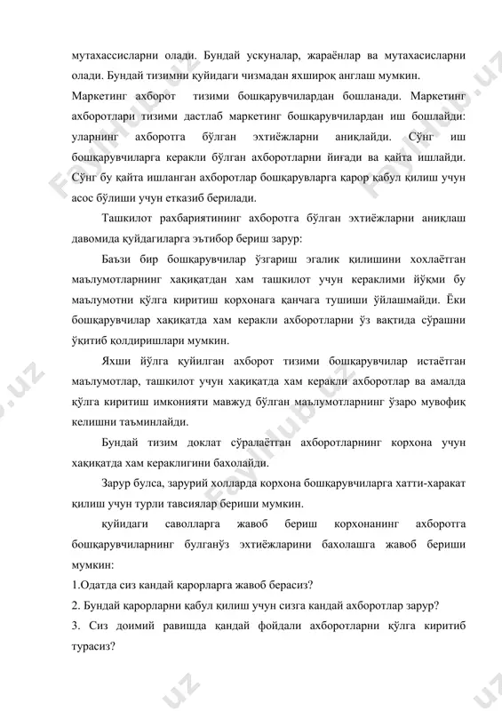кандай дастурига эга булимини истайсиз? 10. сиз фойдаланаётган ахборот тизимини такомиллаштириш борасида кандай маслахатларингиз бор?. фирма қўлга киритаётган ахборотга қанча харажат эвазига эришаётгани нихоятда мухимдир. масалан, сотув хажмини 50 минг сумга оширишни таъминлайдиган кушимча ахборотларни 70 минг сум эвазига қўлга киритишни тўғри иш деб бахолаб булмайди. 2. ахборотни қўлга киритиш ва қайта ишлаш. маркетинг бошқарувчиларига зарур бўлган ахборот ички манбалардан, маркетинг разведкаси хамда маркетинг тадкикотлари оркали қўлга киритилди. маркетинг бошқарувчилари ички ахборот манбаларидан олинадиган маълумотлардан доимий равишда фойдаланишади. бундай маълумотлардан жорий режалаштиришда, маркетинг тадбиркорларини амалга ошириш ва назорат этишда фойдаланиш мумкин бўлади. хуллас, ички ахборот манбалари бу – иш материаллари, фирманинг архивларидир. бўлардан жорий маркетинг вазияти ва муаммолар тўғрисида маълумот олса бўлади. ички ахборотлар каторига корхона бухгалтериясини сотувлар, харажатлар, накд пул харакати тўғрисидаги хисоботлари хам киришади. ресторандан хар куни умумий тушум, хар бир хизматчи бошига тўғри келувчи тушум, менюнинг хар бир пунктидан олинаётган тушум, уртача тушум, хар мижоздан олинган тушум, …